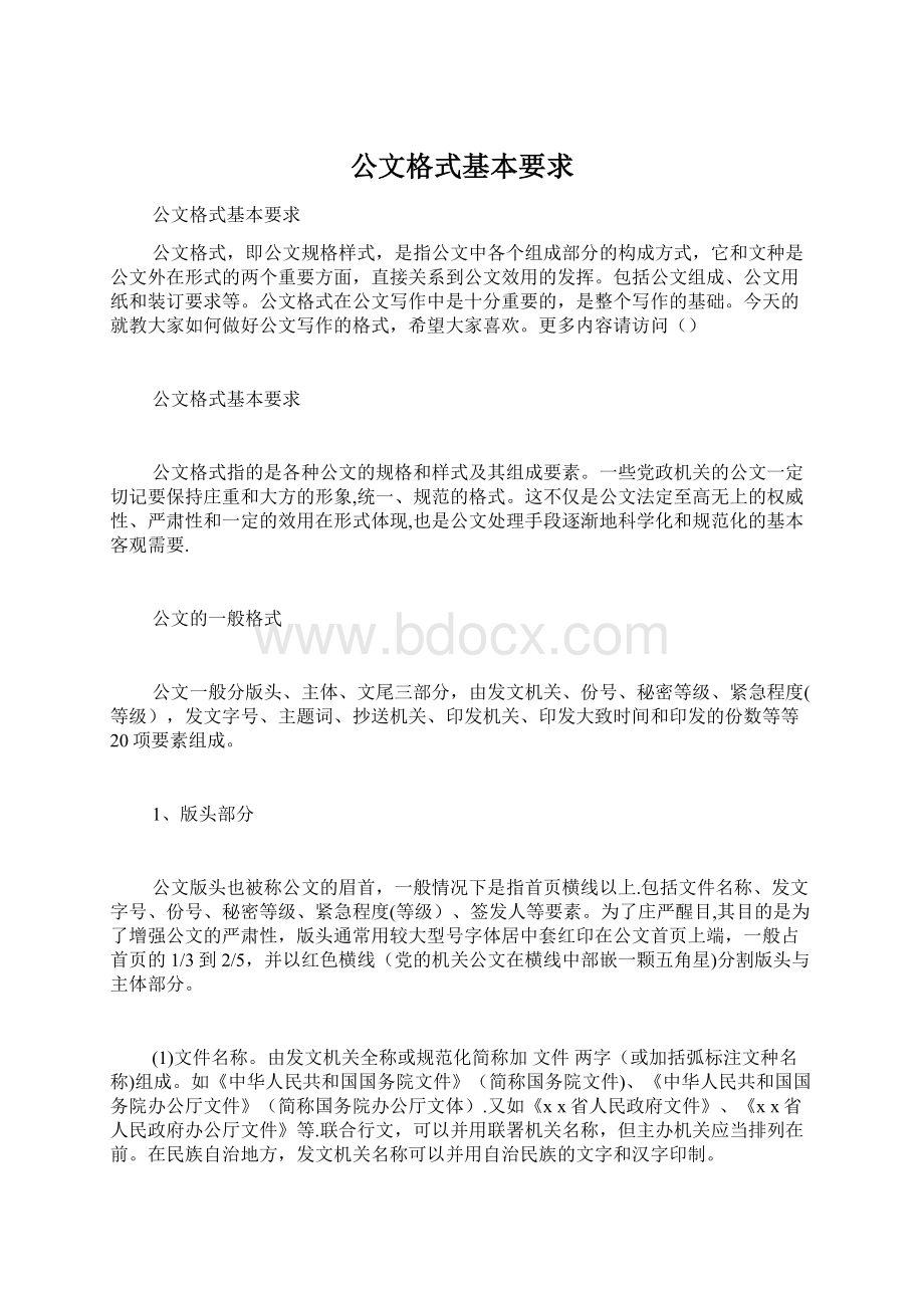 公文格式基本要求Word格式.docx