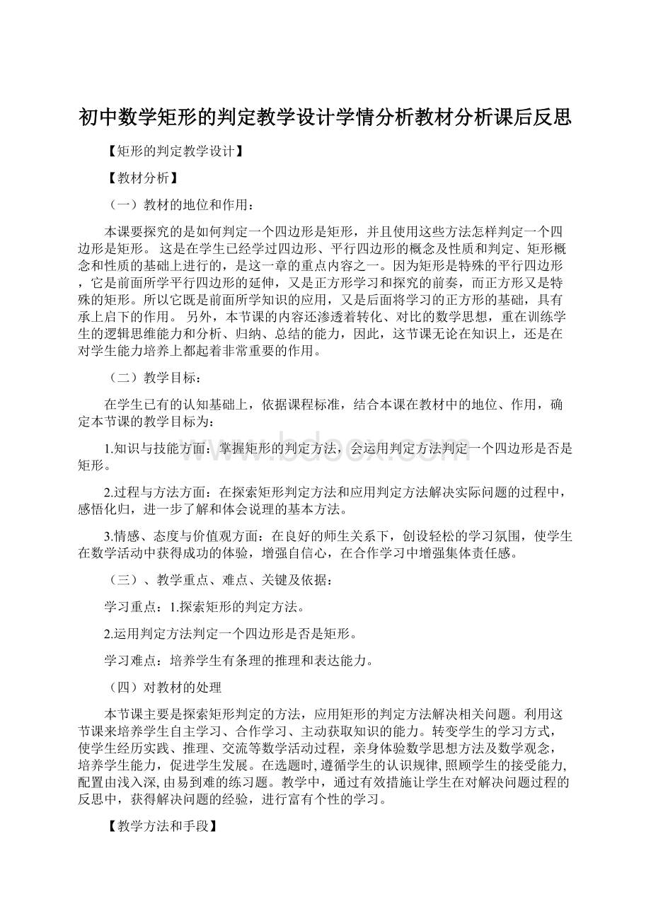 初中数学矩形的判定教学设计学情分析教材分析课后反思.docx