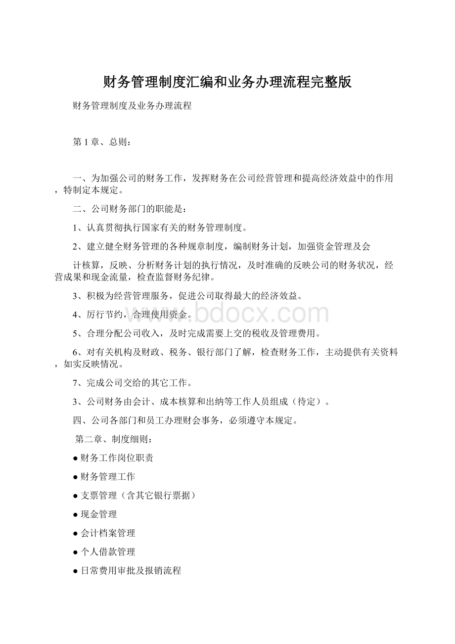 财务管理制度汇编和业务办理流程完整版Word下载.docx_第1页