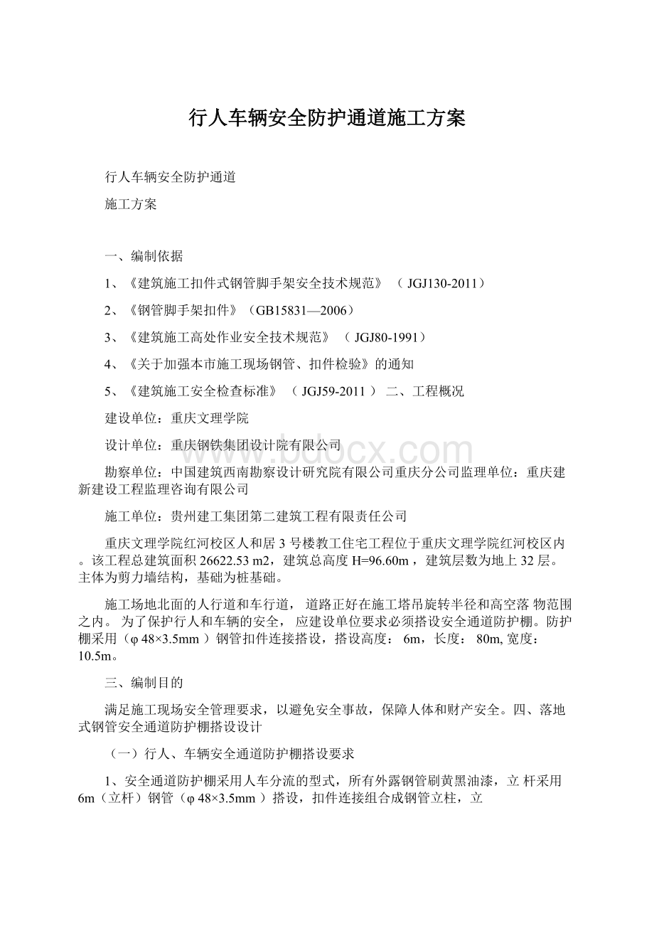 行人车辆安全防护通道施工方案Word文档格式.docx