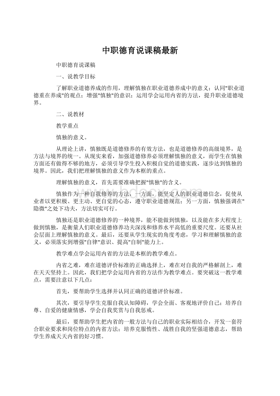 中职德育说课稿最新.docx