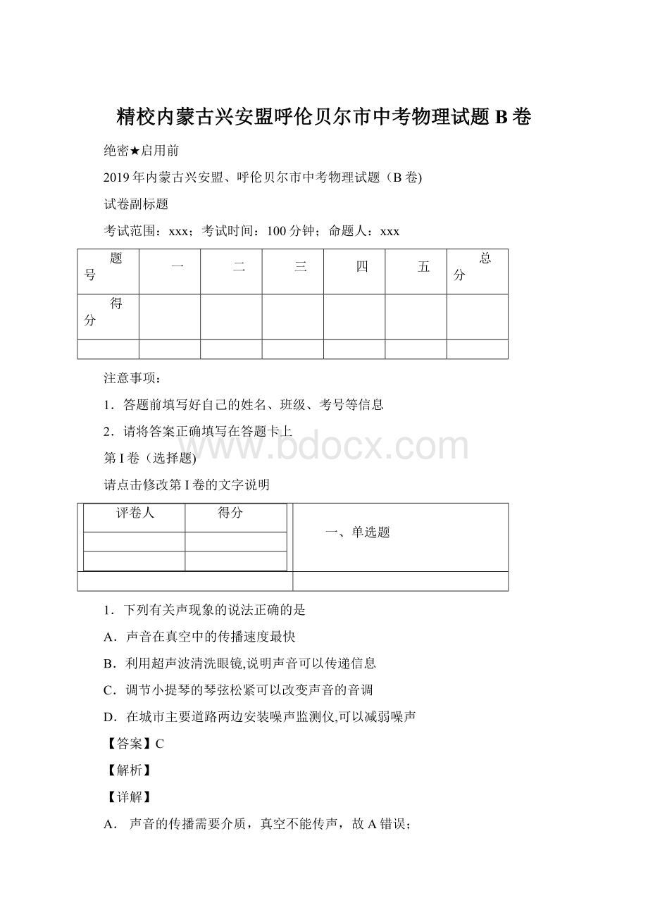 精校内蒙古兴安盟呼伦贝尔市中考物理试题B卷Word格式文档下载.docx