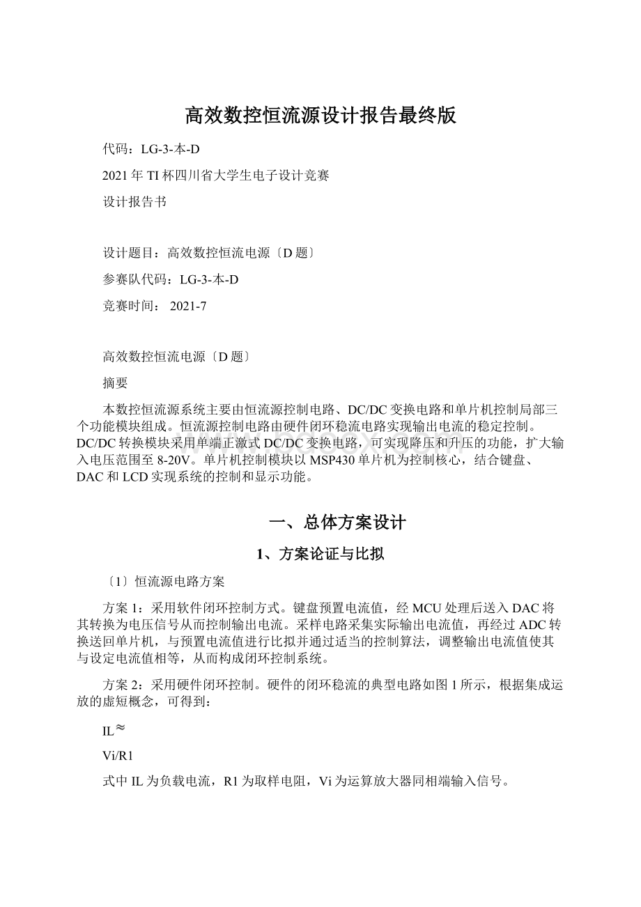 高效数控恒流源设计报告最终版Word格式文档下载.docx