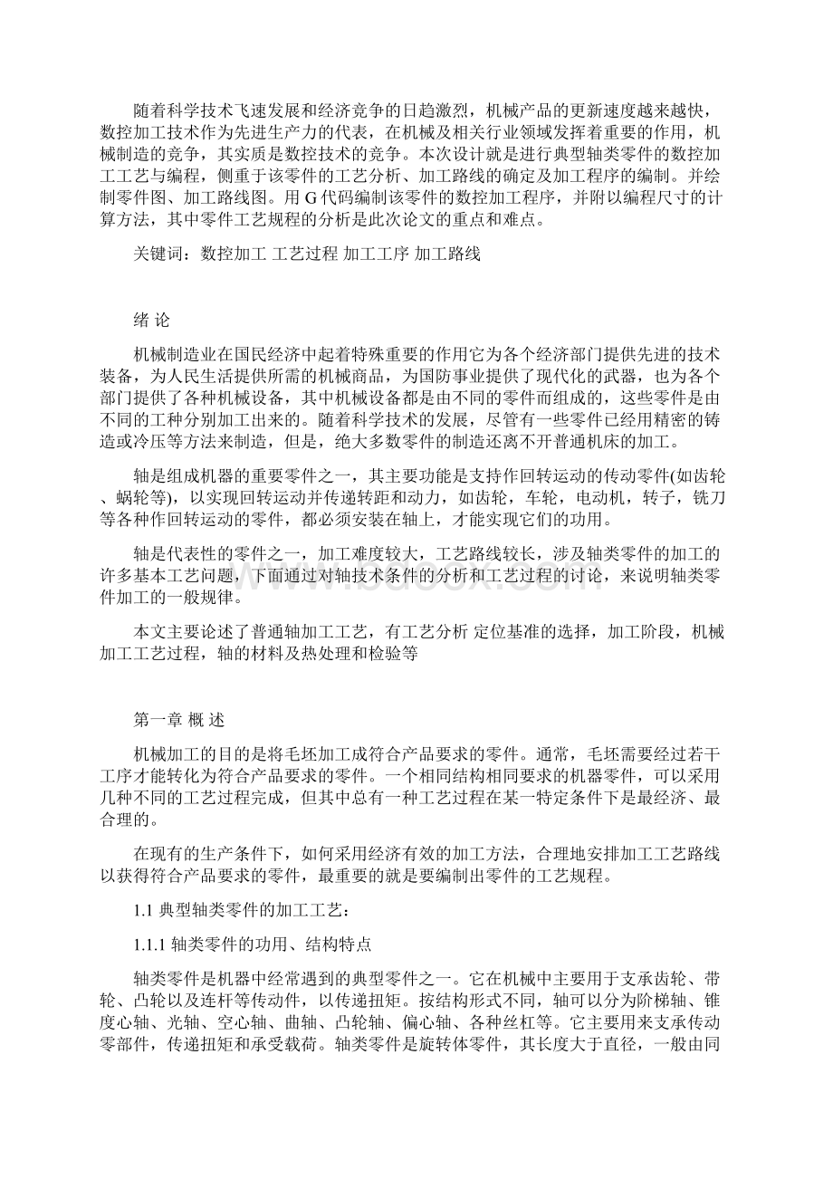 轴类零件加工工艺规程及编程Word文件下载.docx_第2页