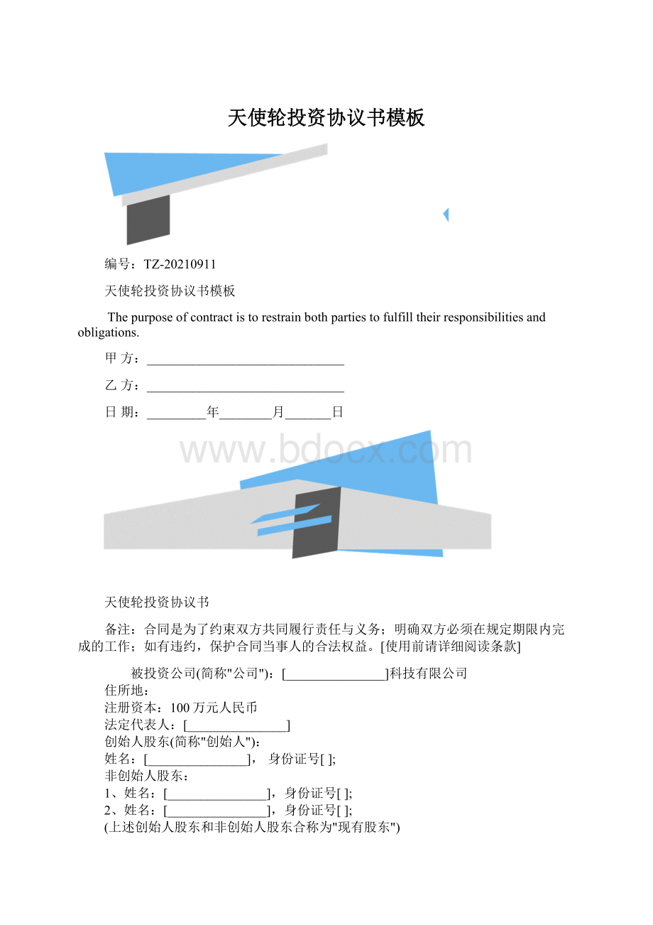 天使轮投资协议书模板Word格式.docx_第1页