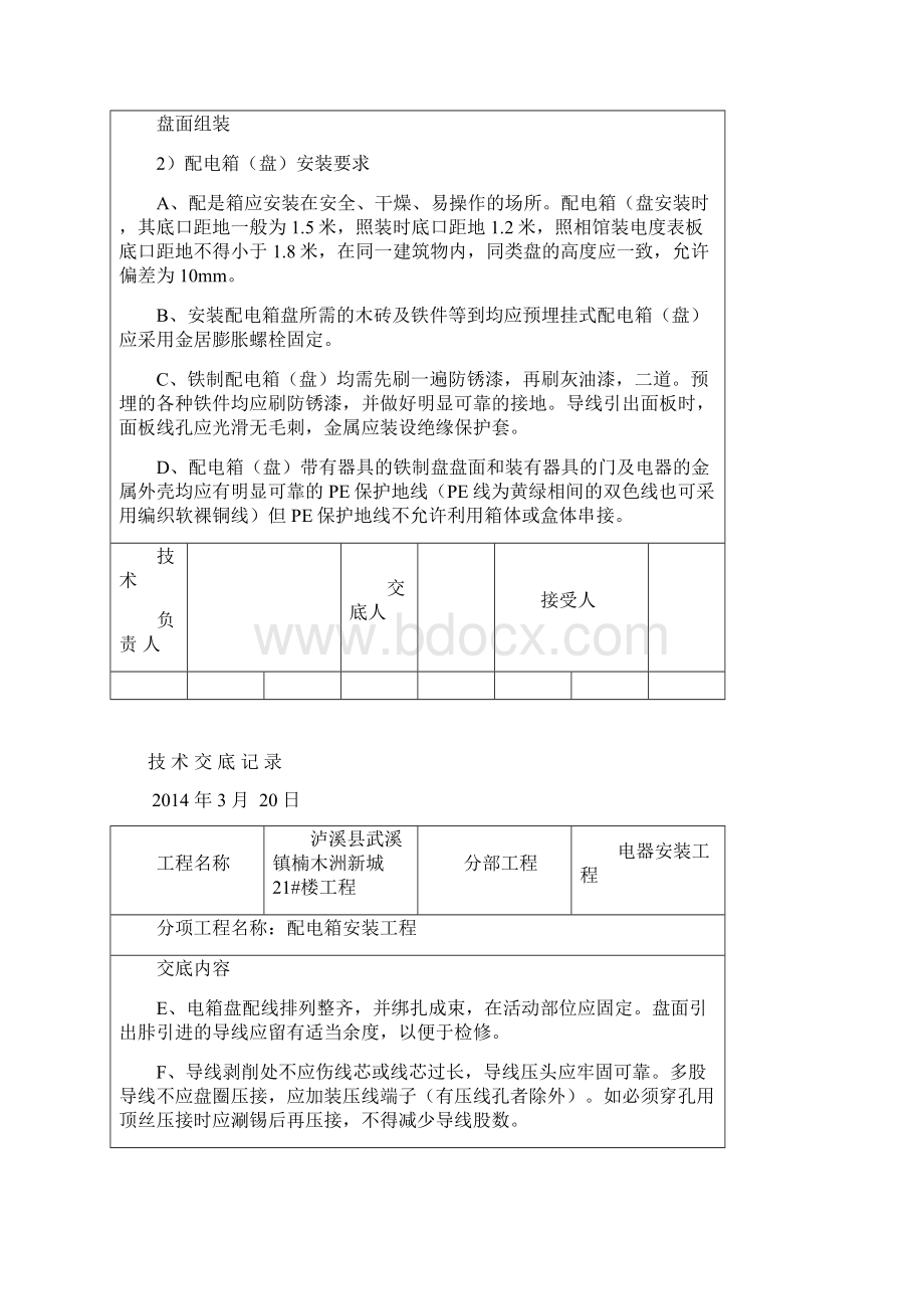 电气安装施工技术交底记录Word格式.docx_第2页