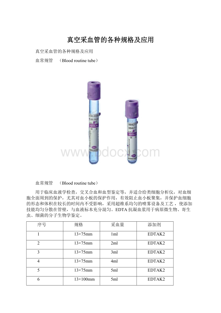 真空采血管的各种规格及应用.docx_第1页