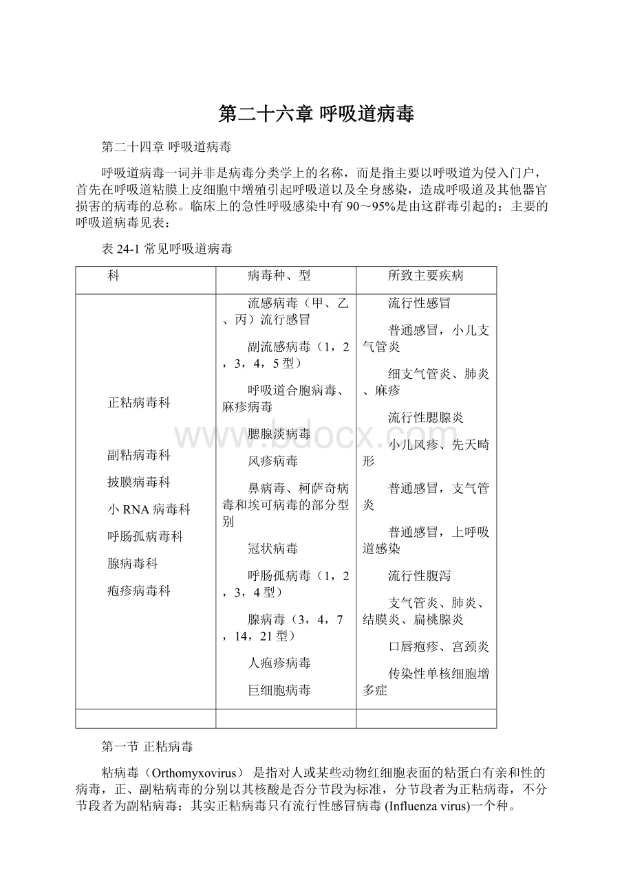 第二十六章 呼吸道病毒.docx