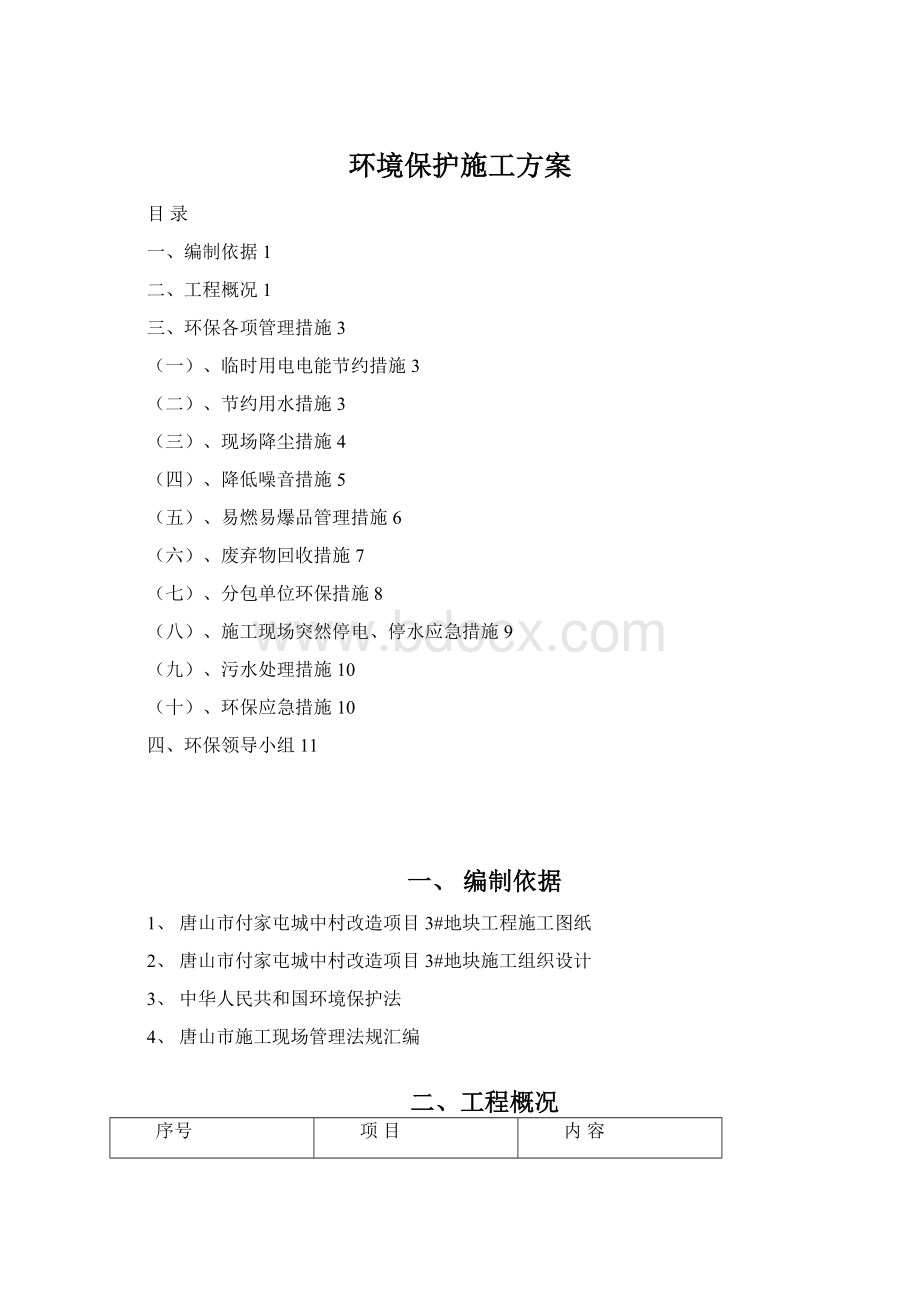 环境保护施工方案Word文件下载.docx