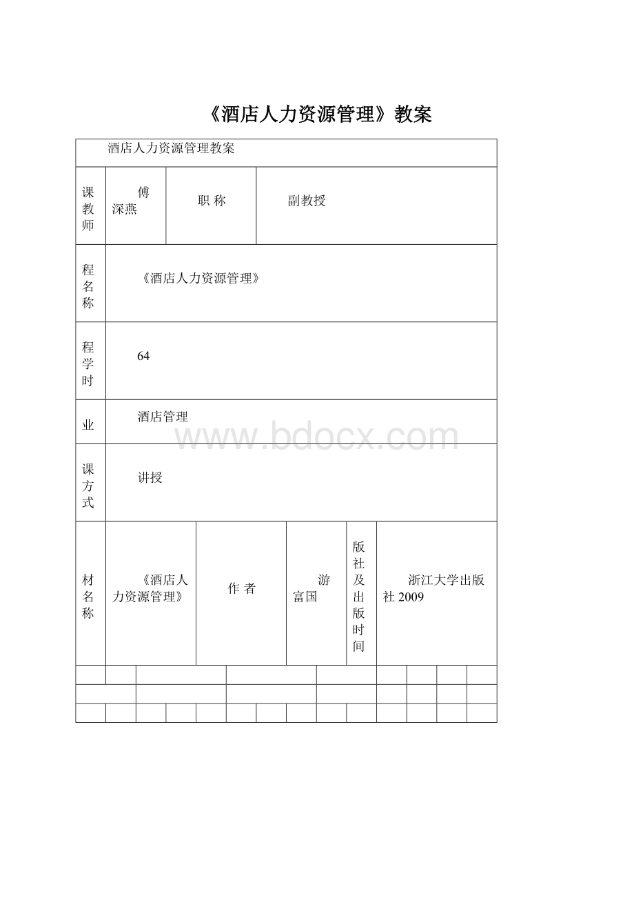 《酒店人力资源管理》教案Word文件下载.docx_第1页