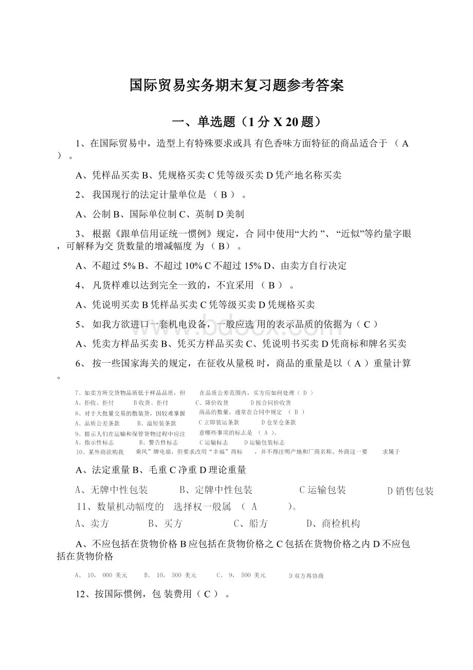 国际贸易实务期末复习题参考答案文档格式.docx