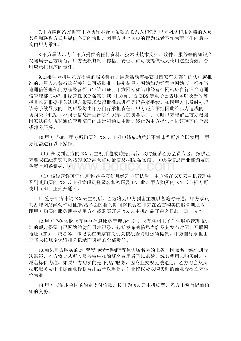 云主机虚拟主机服务租用合同Word文档下载推荐.docx_第3页