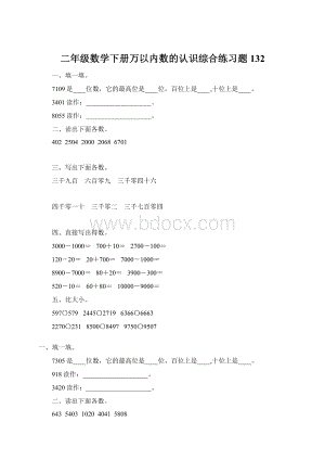 二年级数学下册万以内数的认识综合练习题132Word文档下载推荐.docx