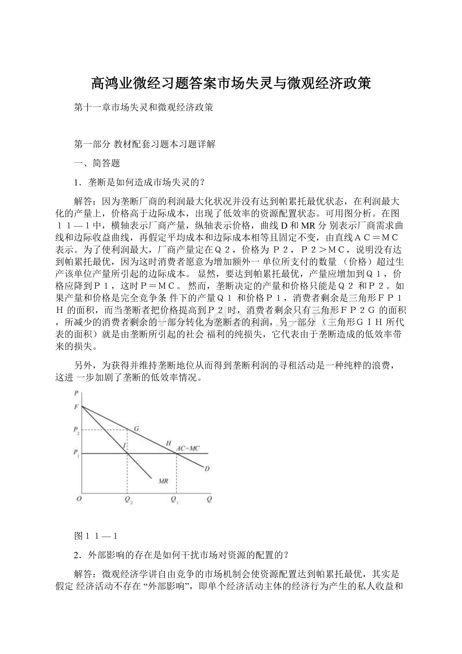 高鸿业微经习题答案市场失灵与微观经济政策.docx_第1页