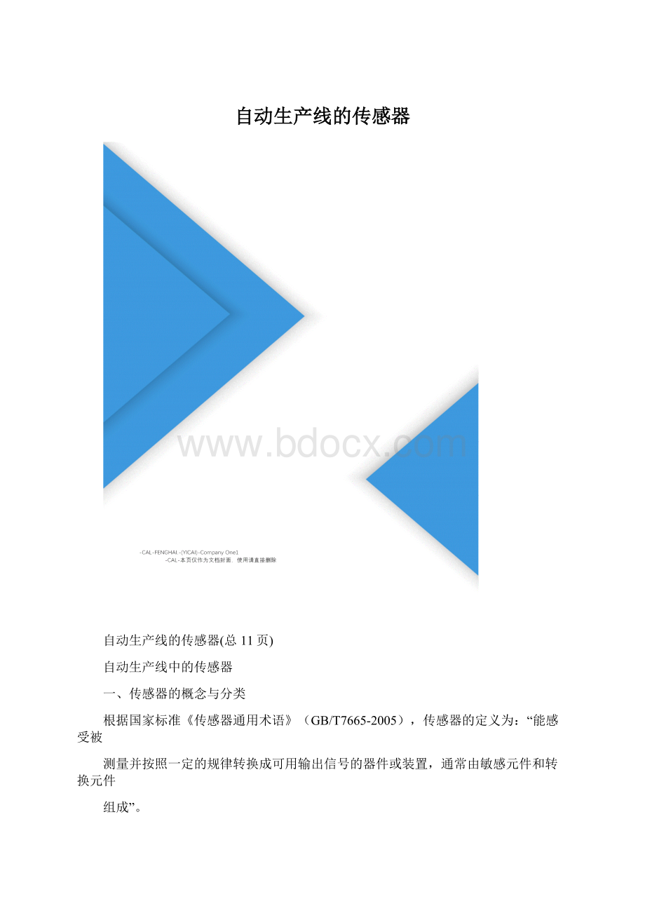 自动生产线的传感器Word文件下载.docx_第1页