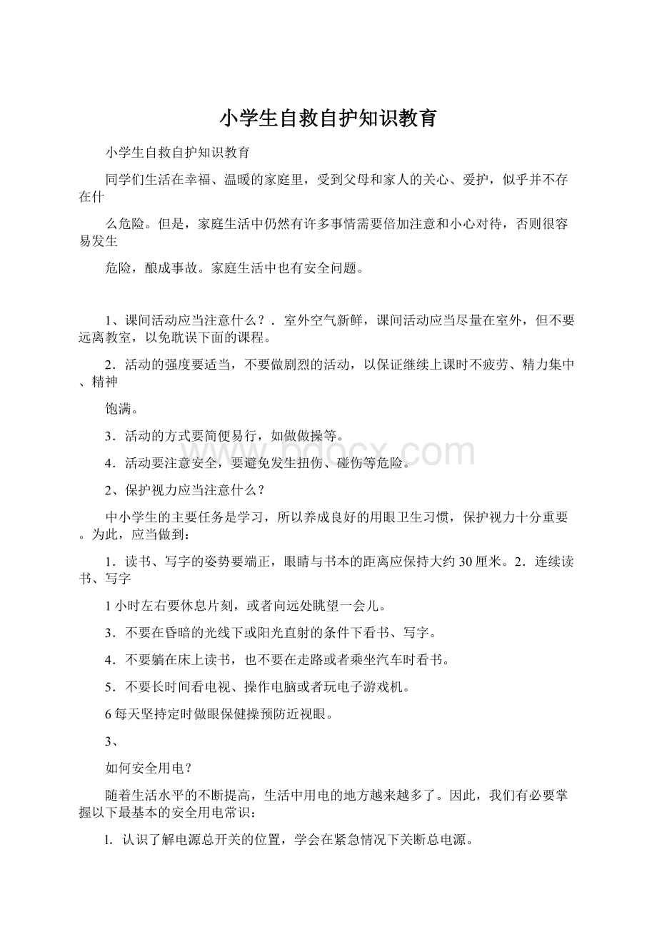 小学生自救自护知识教育文档格式.docx