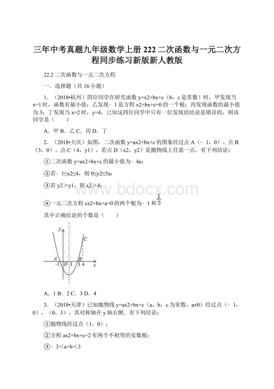 三年中考真题九年级数学上册222二次函数与一元二次方程同步练习新版新人教版.docx