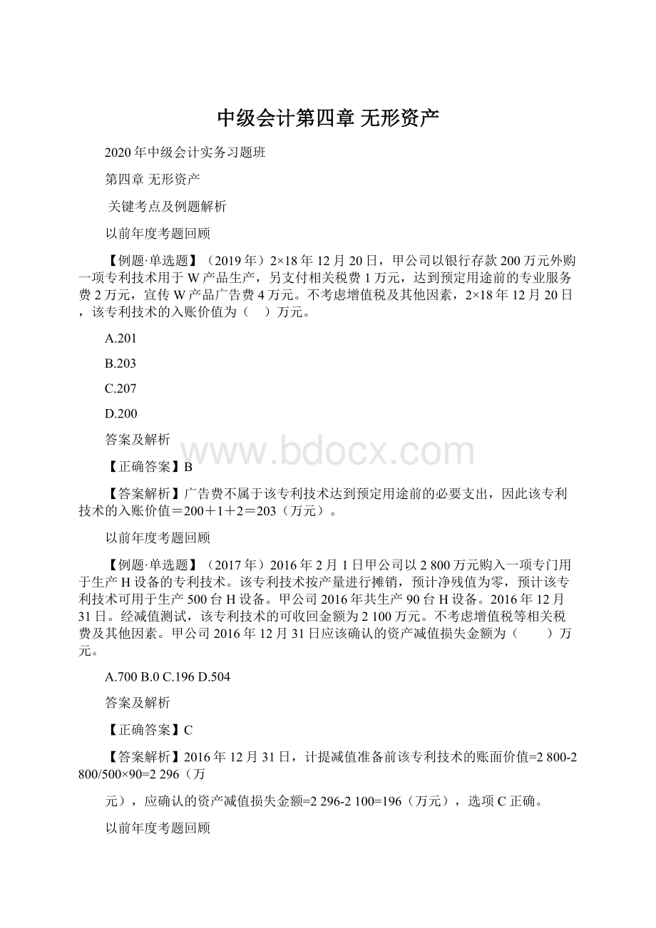 中级会计第四章 无形资产Word文档格式.docx