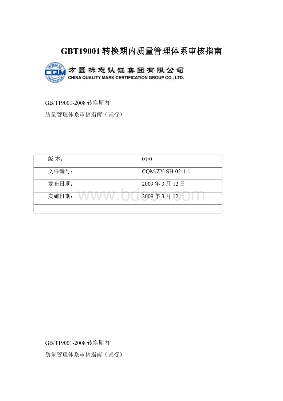 GBT19001转换期内质量管理体系审核指南.docx