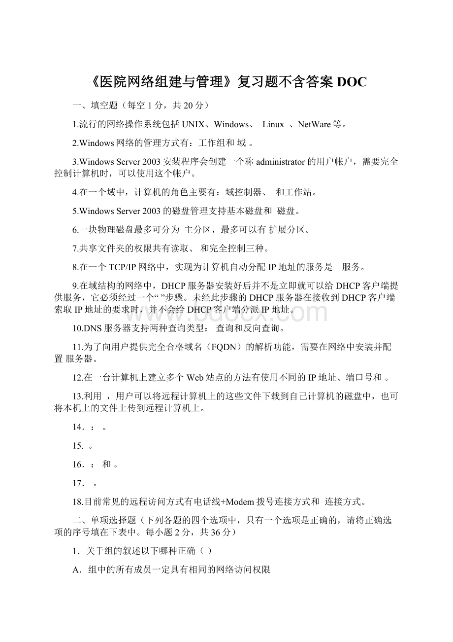 《医院网络组建与管理》复习题不含答案DOC.docx