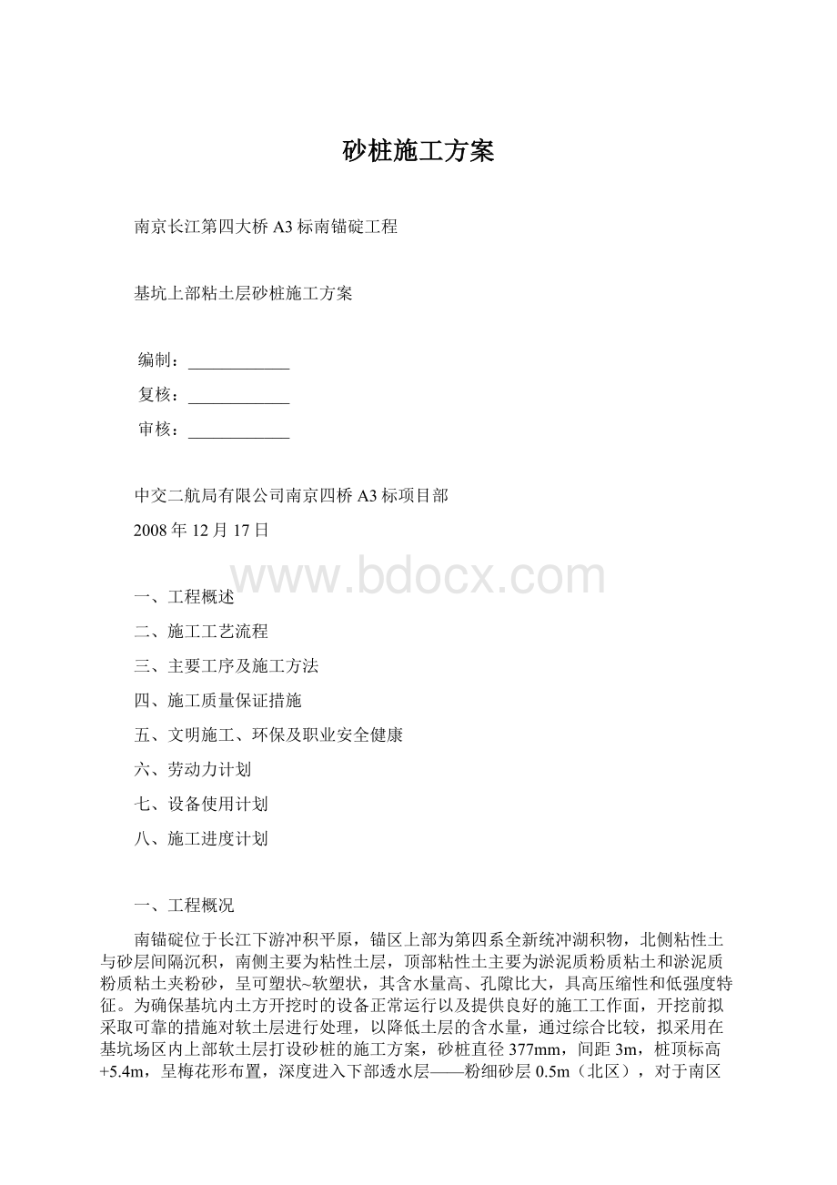 砂桩施工方案.docx