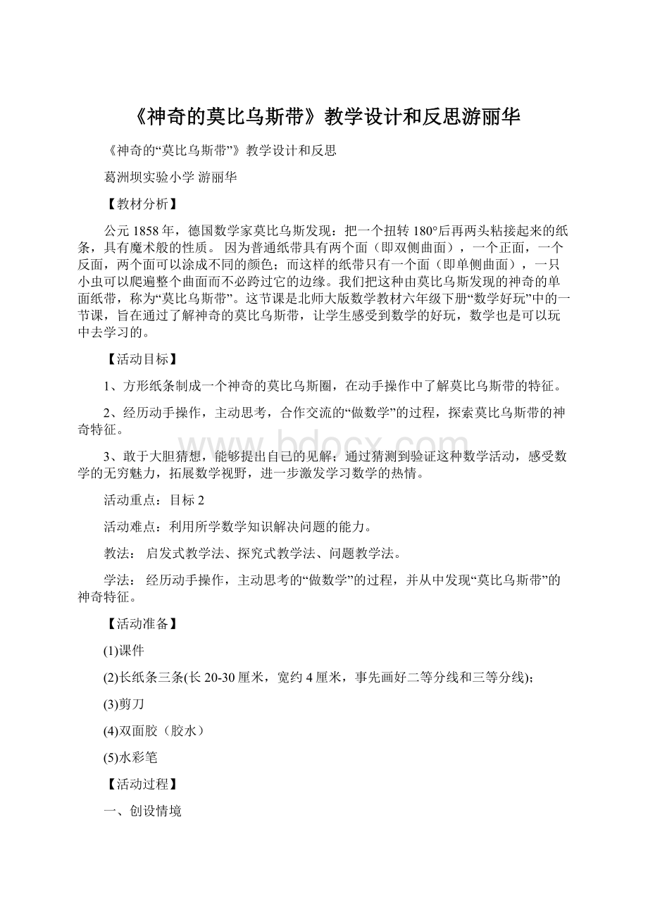 《神奇的莫比乌斯带》教学设计和反思游丽华Word格式.docx_第1页