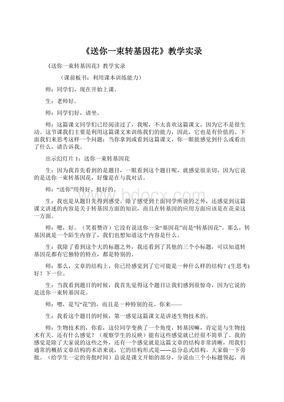 《送你一束转基因花》教学实录.docx