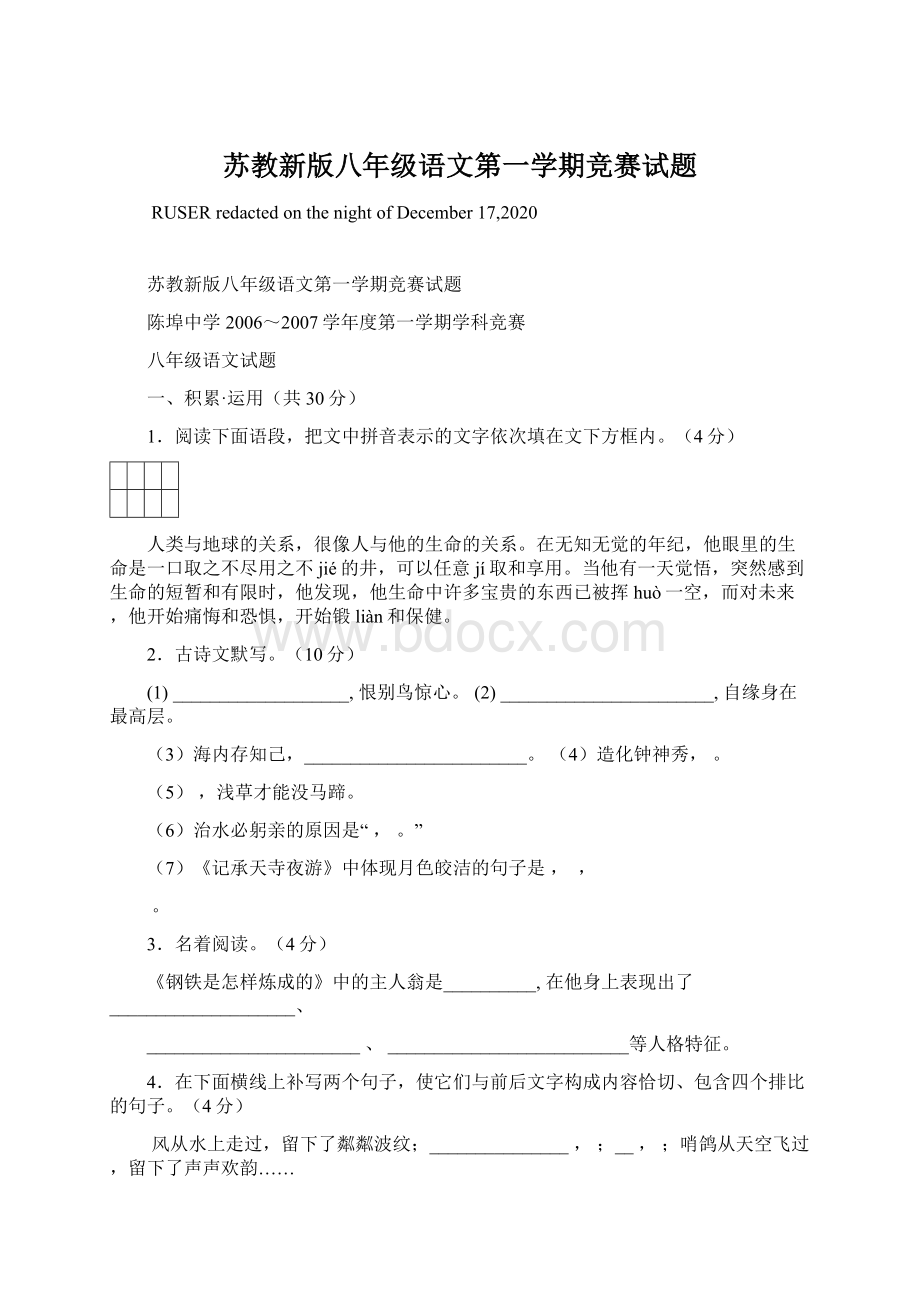 苏教新版八年级语文第一学期竞赛试题.docx_第1页