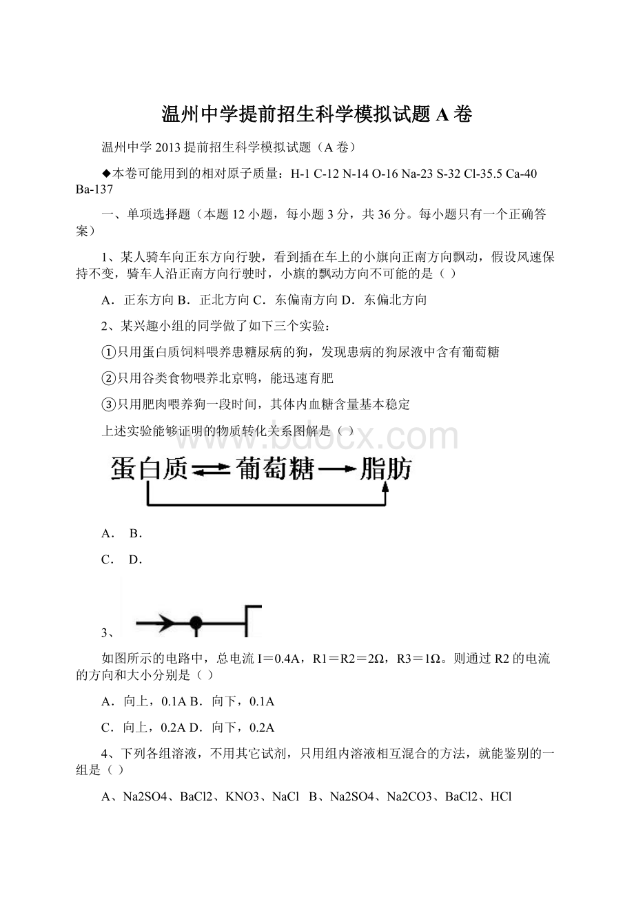 温州中学提前招生科学模拟试题A卷Word文件下载.docx_第1页