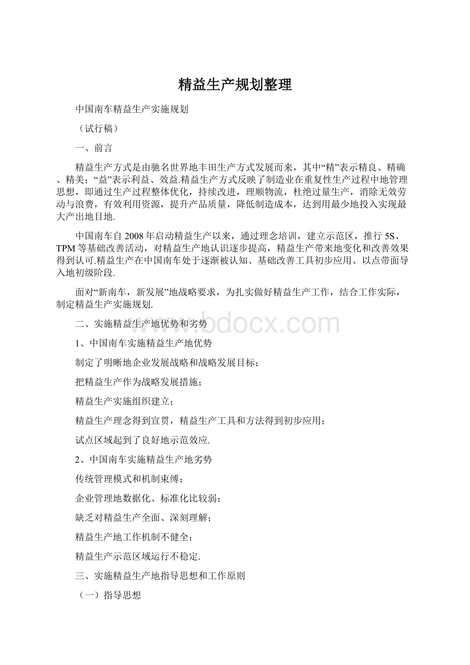 精益生产规划整理Word格式文档下载.docx