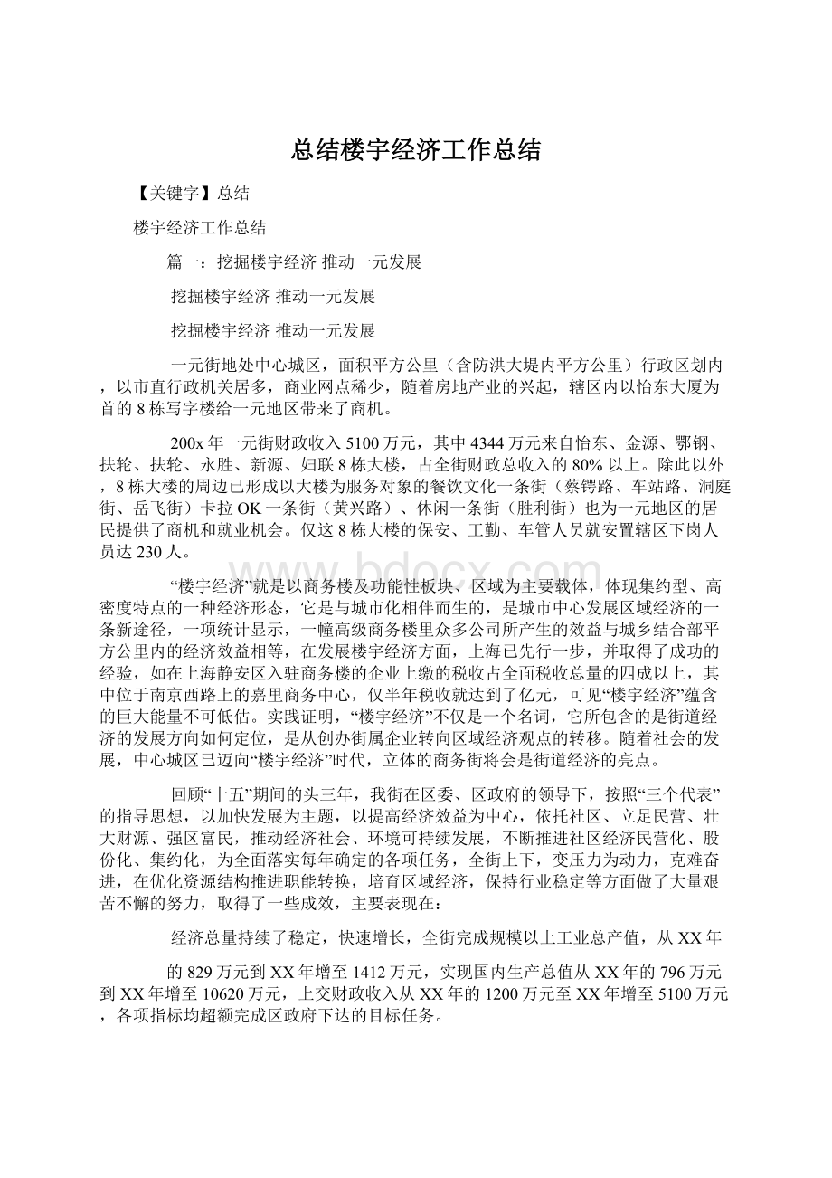 总结楼宇经济工作总结Word格式文档下载.docx_第1页