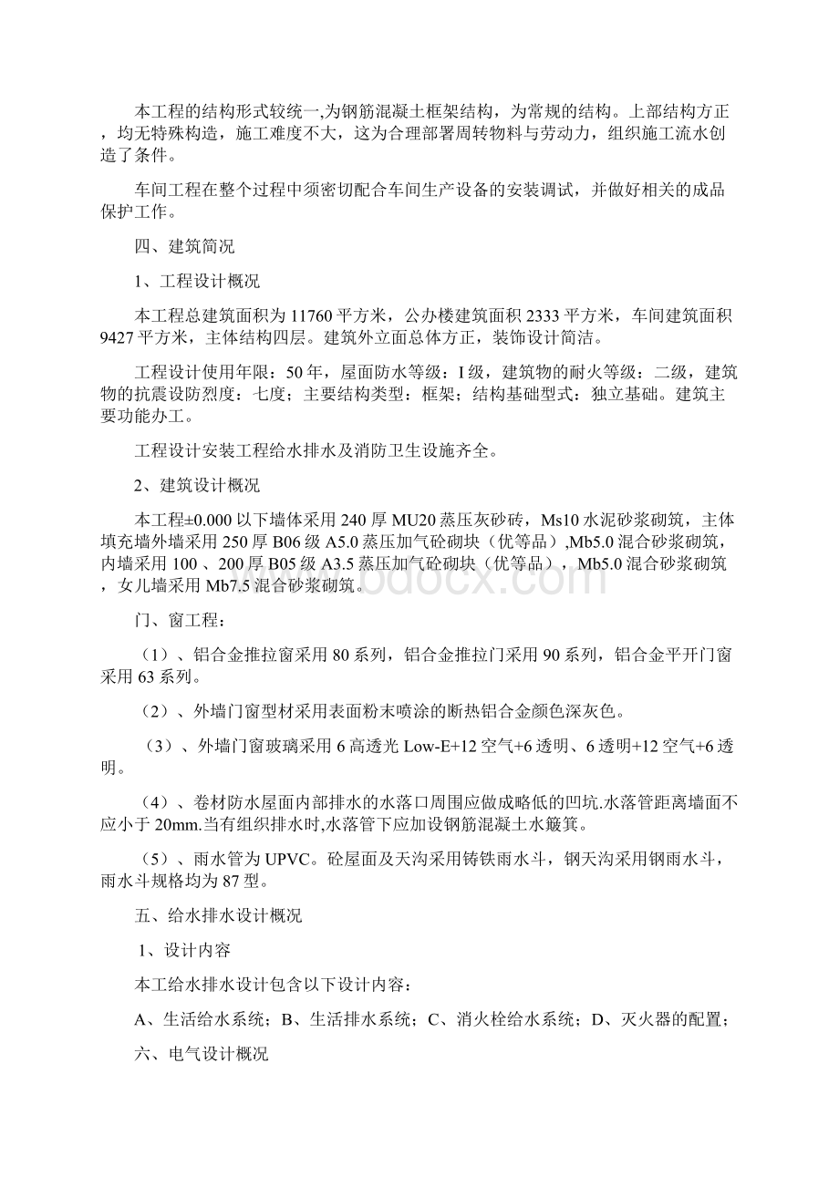 总体概述包括施工组织总体设想方案针对性及施工段划分.docx_第3页