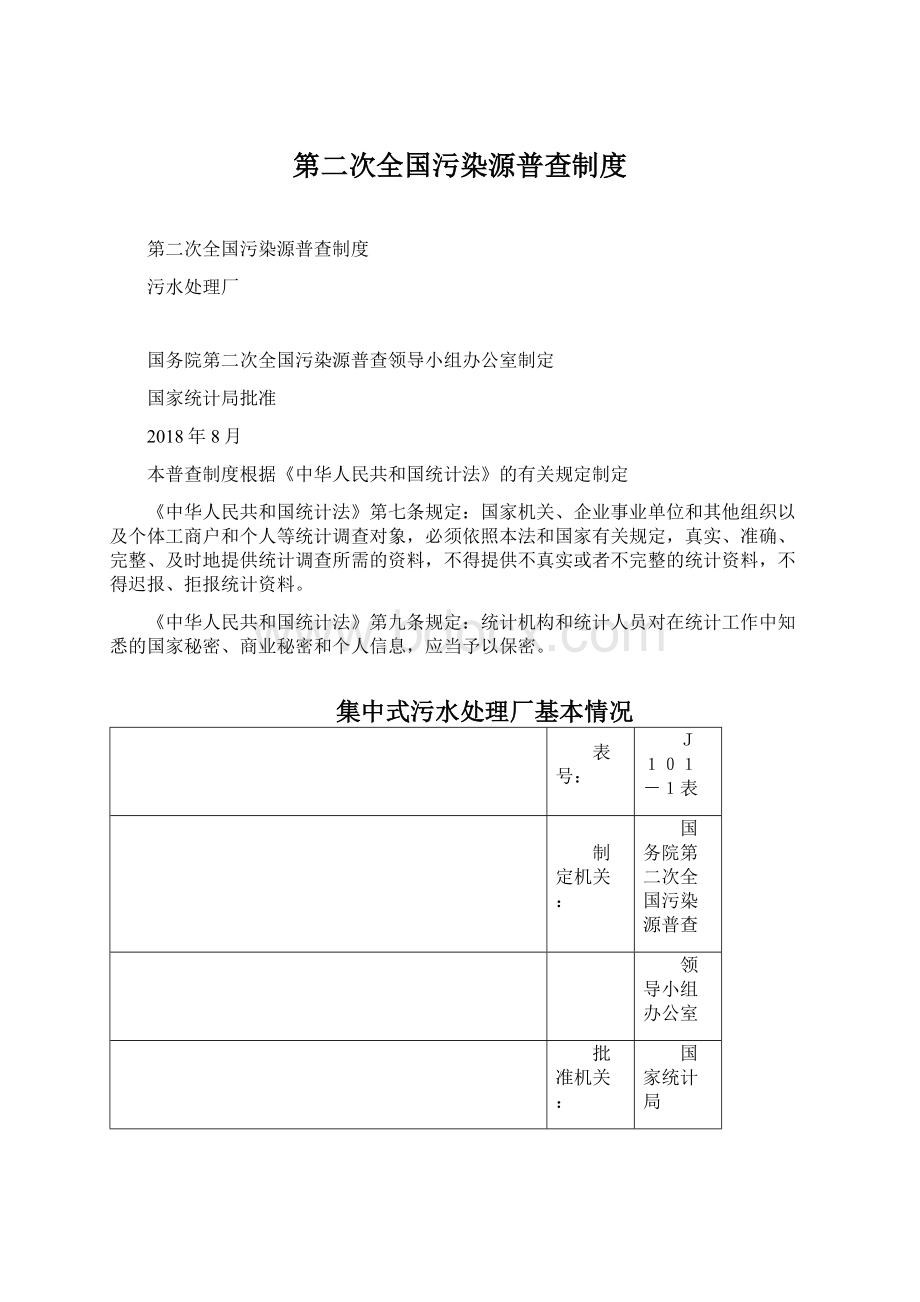 第二次全国污染源普查制度Word文档格式.docx