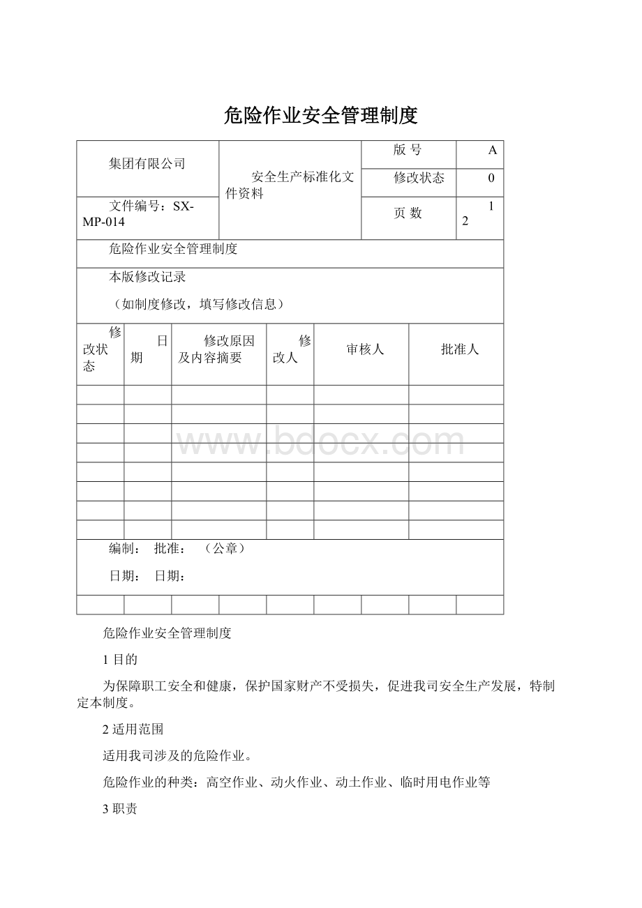 危险作业安全管理制度Word文档下载推荐.docx_第1页