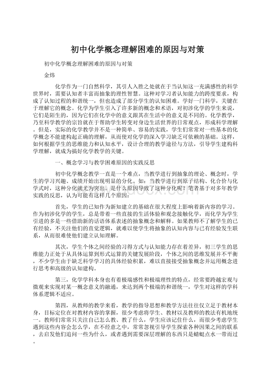 初中化学概念理解困难的原因与对策Word格式文档下载.docx