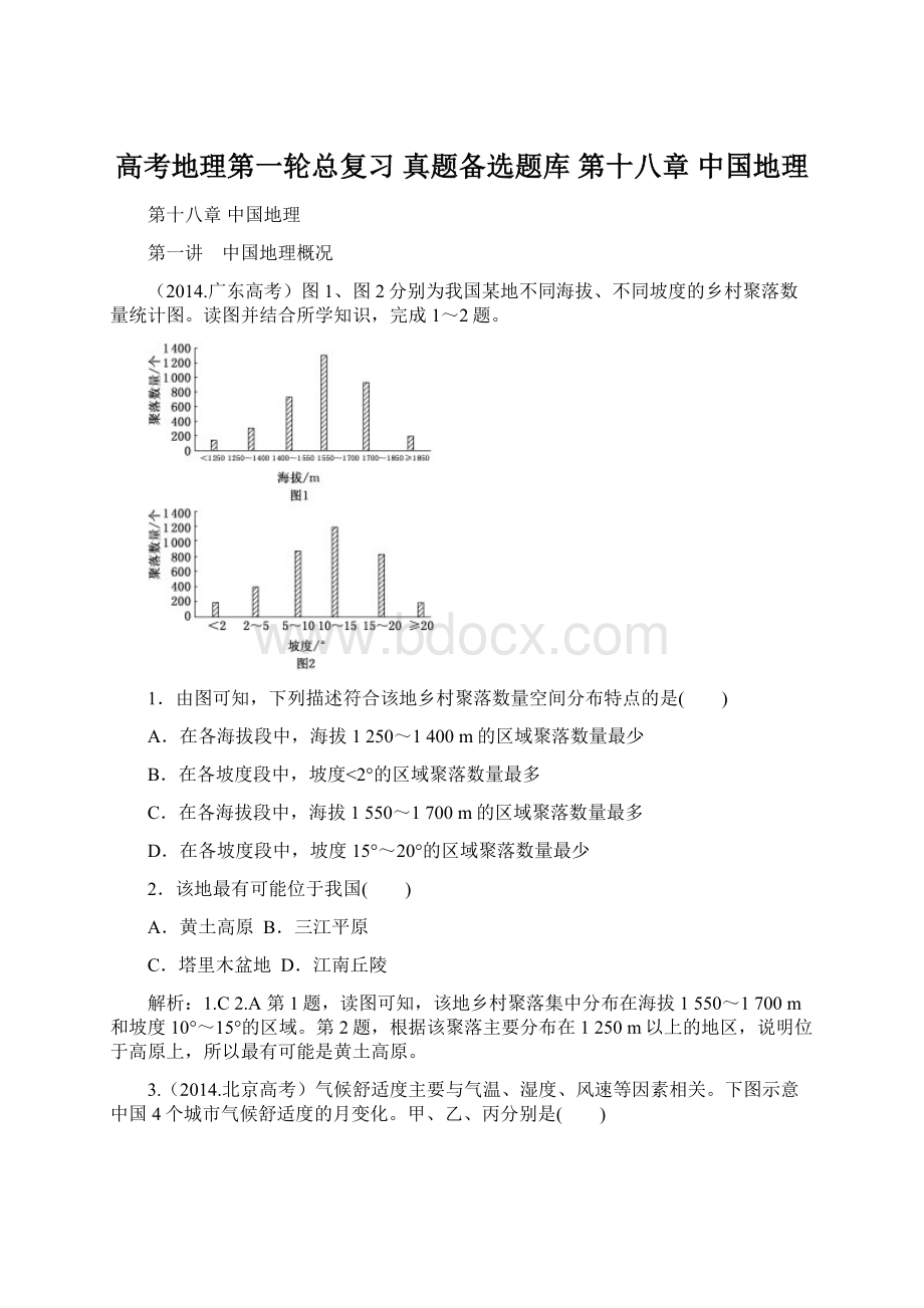 高考地理第一轮总复习 真题备选题库 第十八章 中国地理Word文档格式.docx_第1页