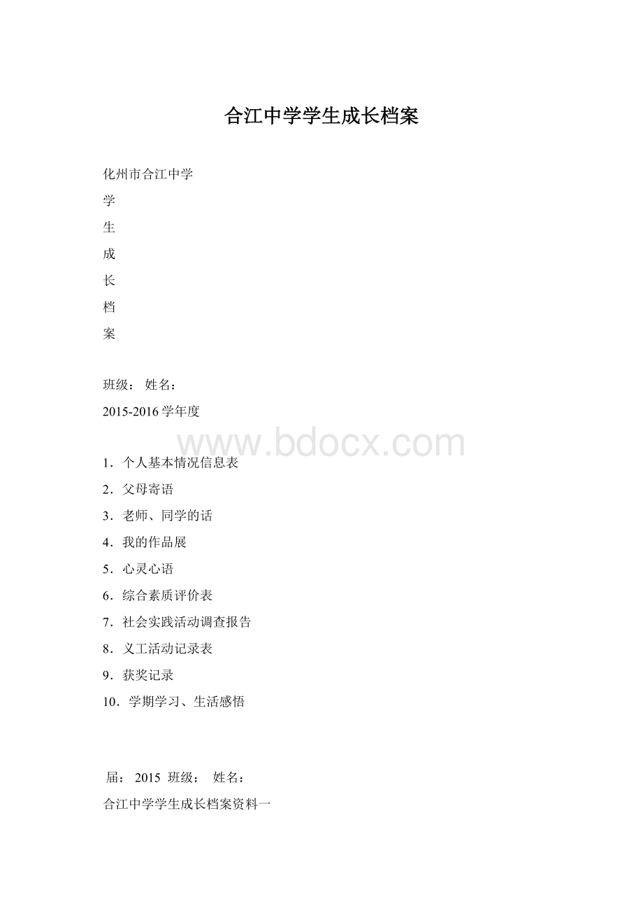 合江中学学生成长档案文档格式.docx