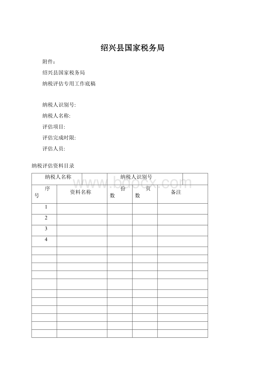 绍兴县国家税务局Word文件下载.docx_第1页