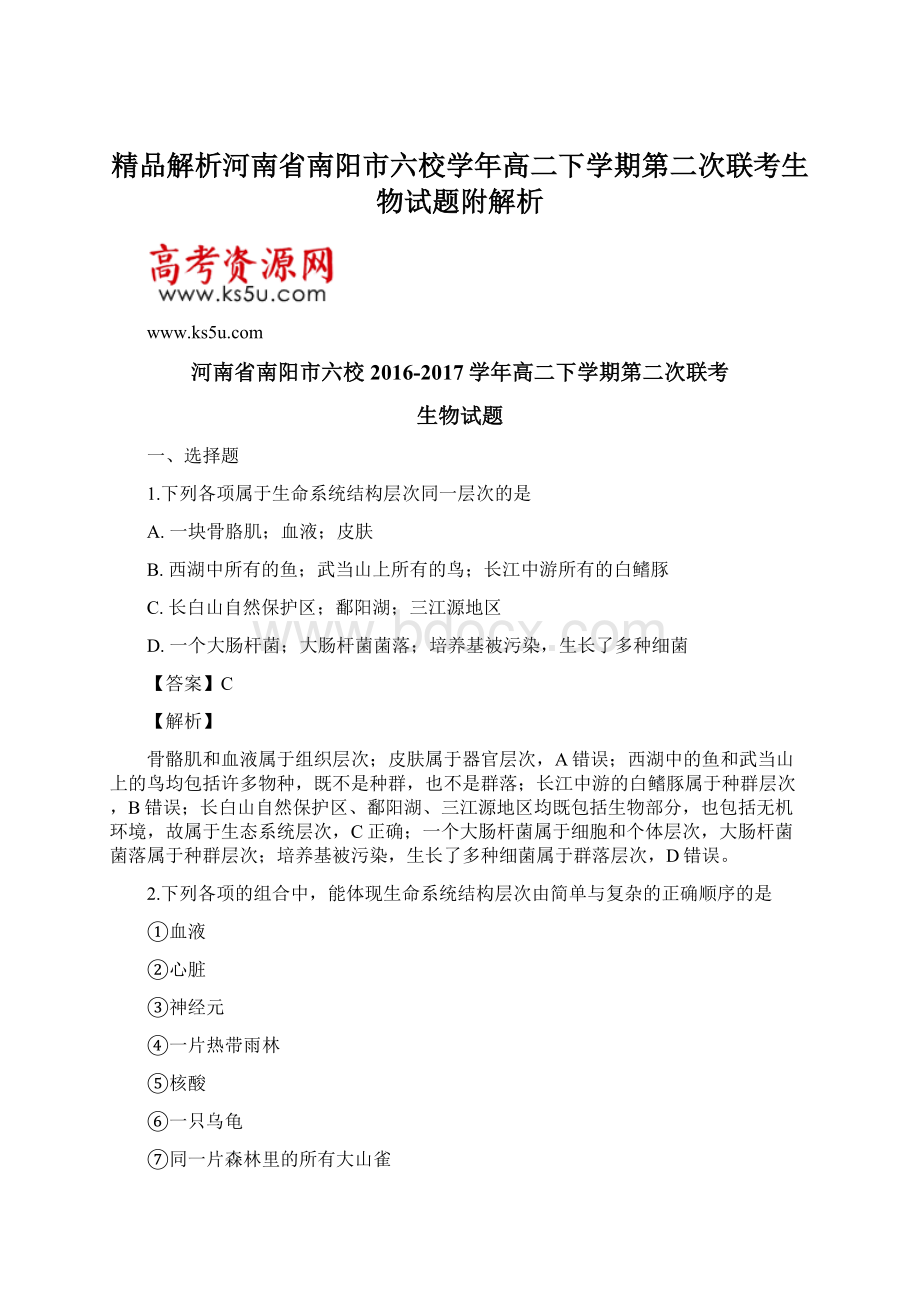 精品解析河南省南阳市六校学年高二下学期第二次联考生物试题附解析文档格式.docx_第1页