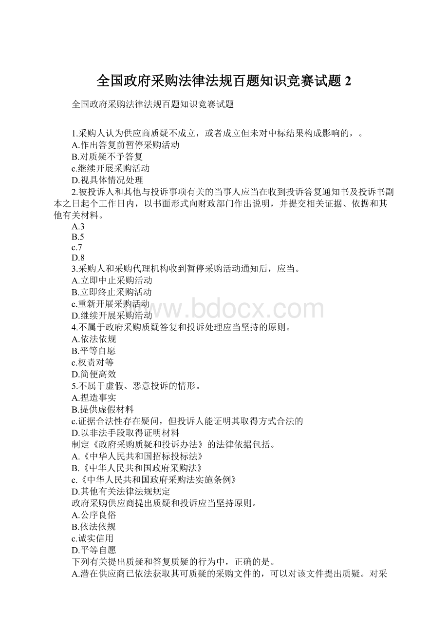 全国政府采购法律法规百题知识竞赛试题2.docx_第1页