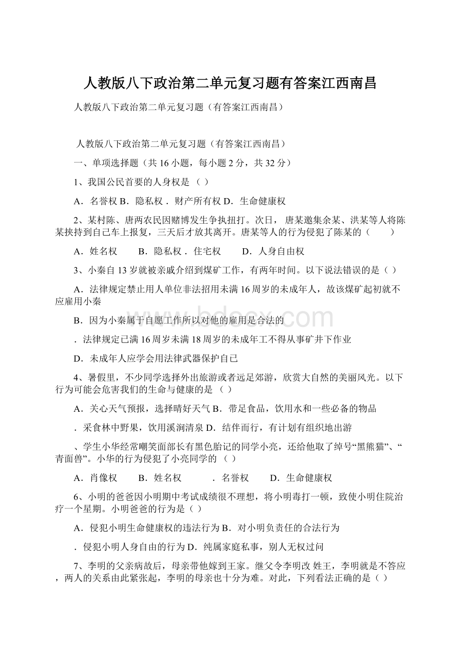 人教版八下政治第二单元复习题有答案江西南昌.docx_第1页