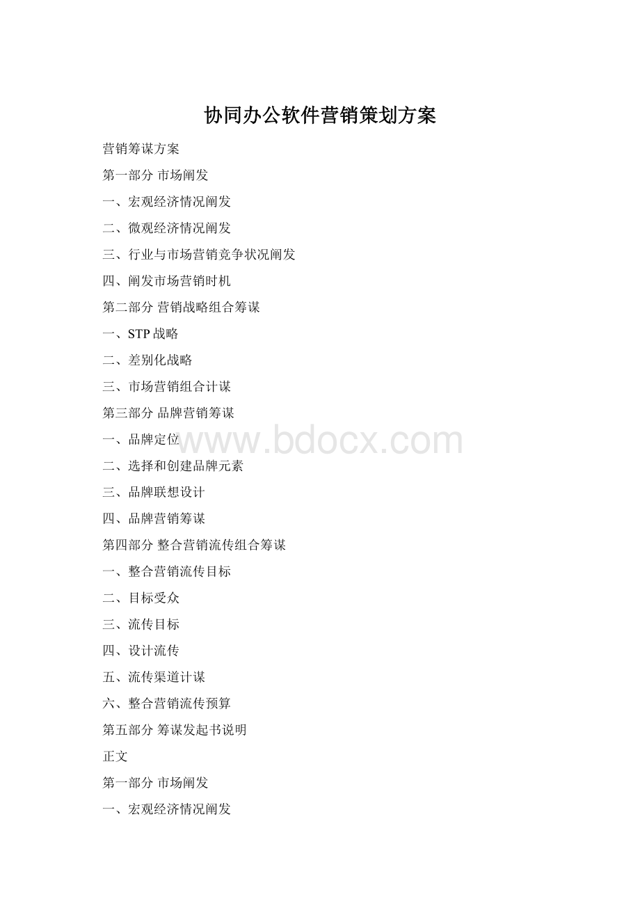 协同办公软件营销策划方案Word下载.docx_第1页