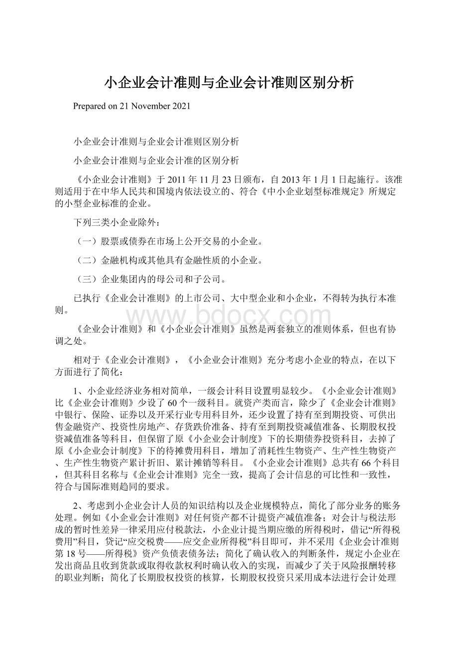 小企业会计准则与企业会计准则区别分析Word文档下载推荐.docx_第1页