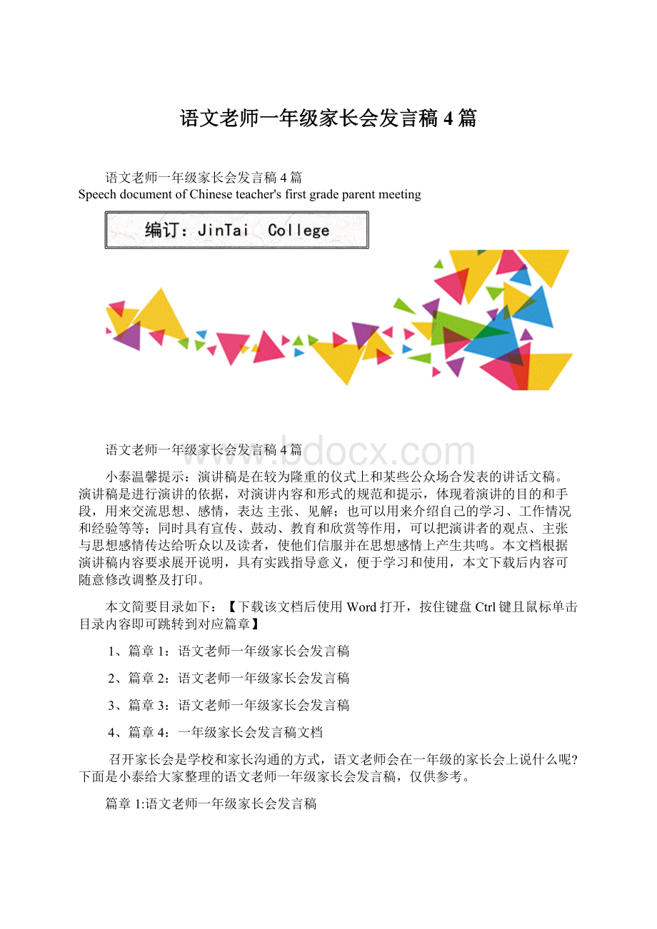 语文老师一年级家长会发言稿4篇Word格式.docx_第1页