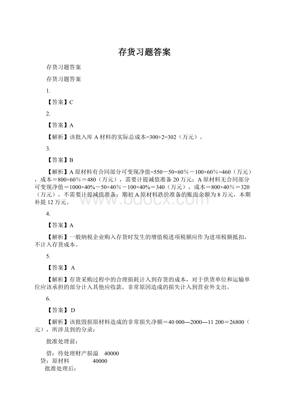 存货习题答案Word文档格式.docx