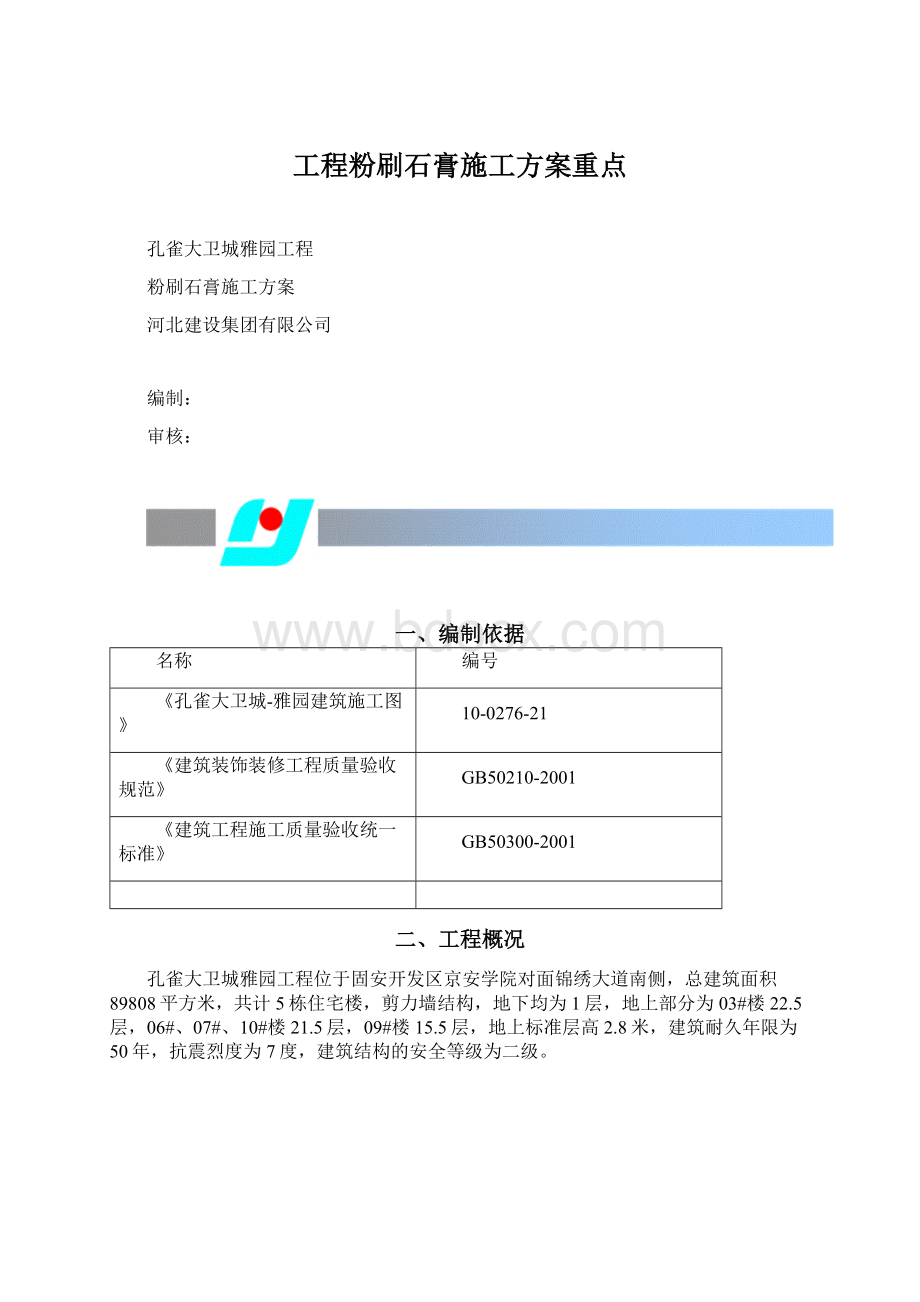 工程粉刷石膏施工方案重点.docx_第1页