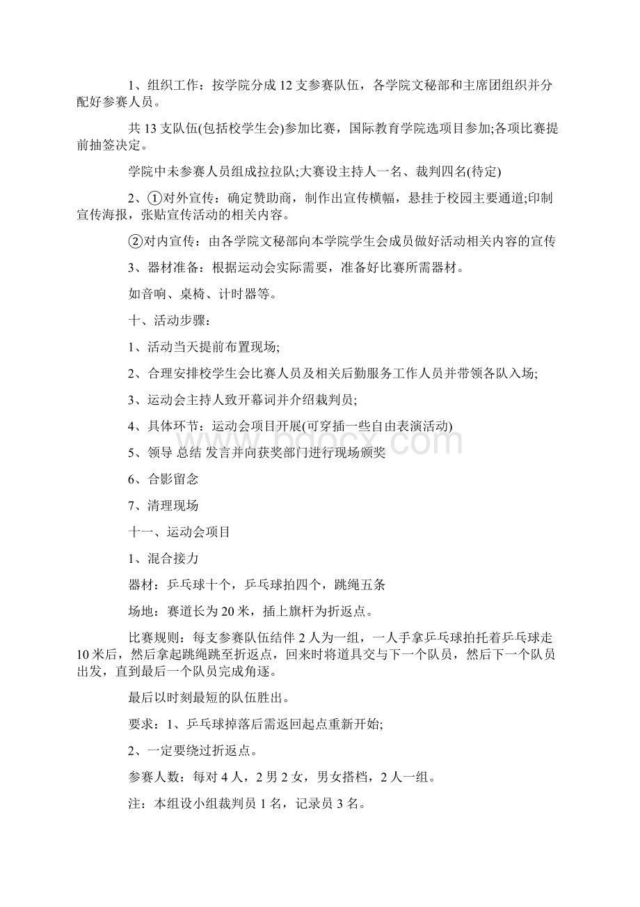 参考文档学生会趣味活动策划书范文模板 12页Word下载.docx_第3页