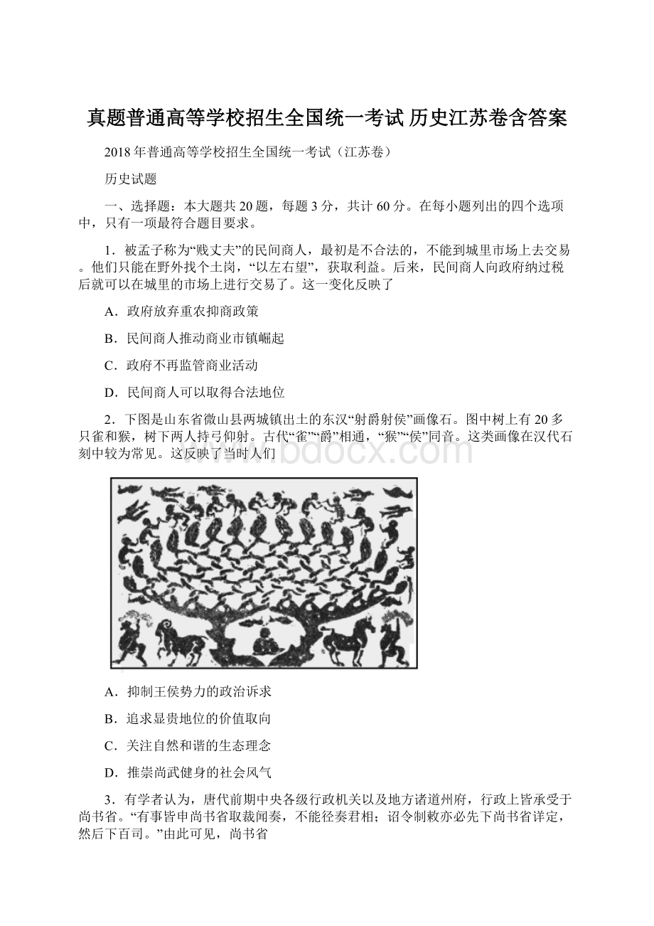 真题普通高等学校招生全国统一考试 历史江苏卷含答案.docx_第1页