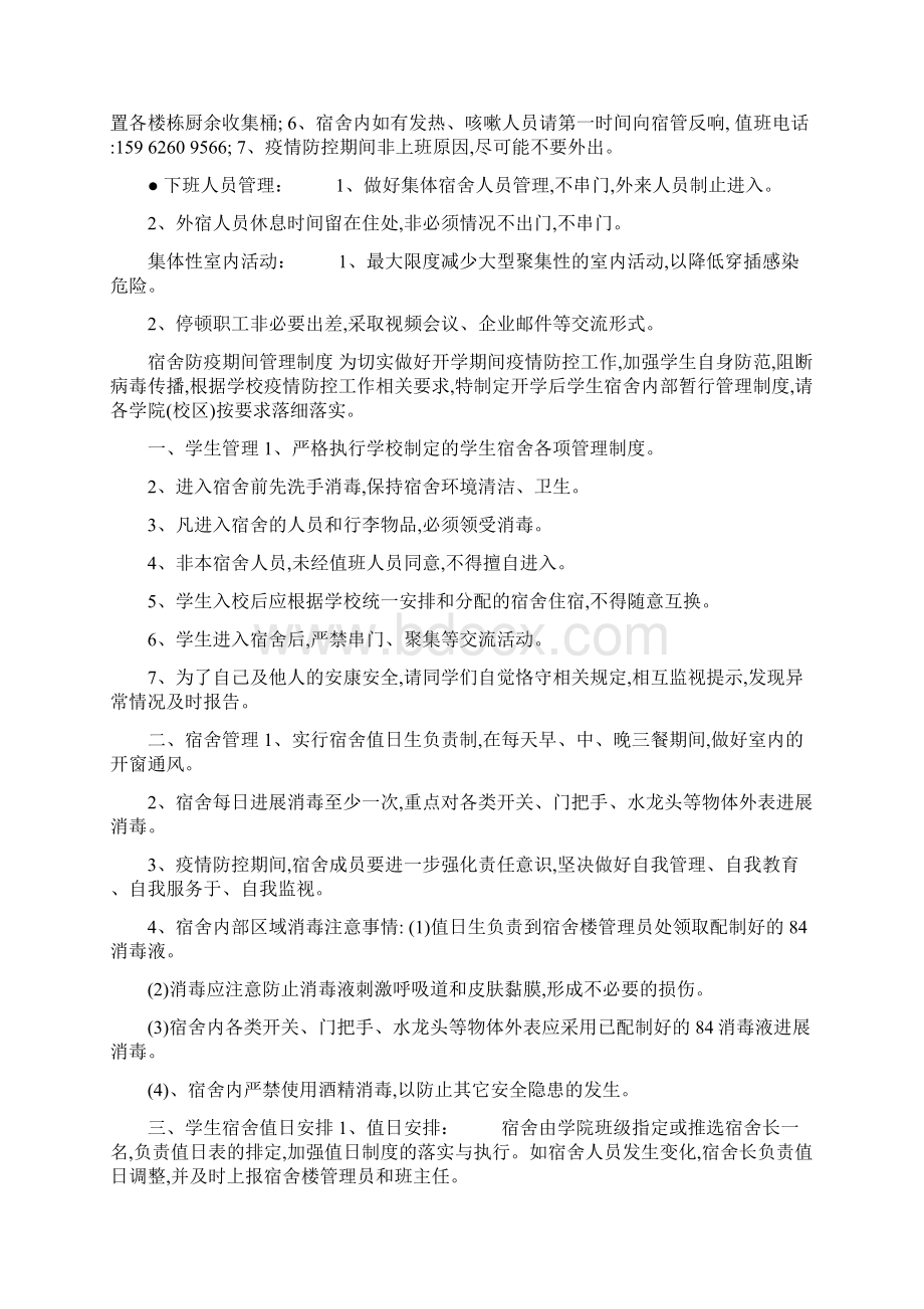 疫情下学校宿舍疫情防控管理制度方案Word文件下载.docx_第3页