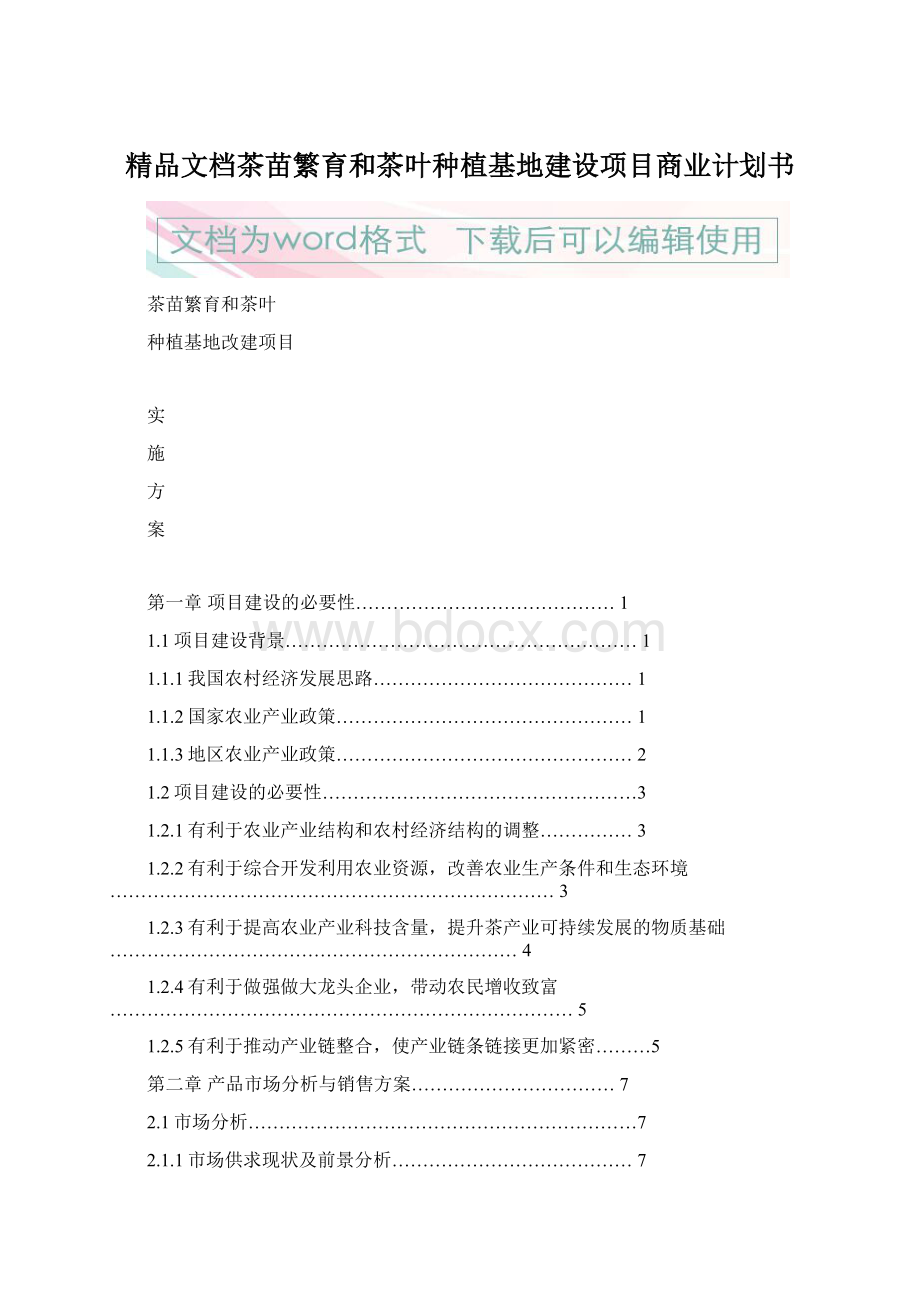 精品文档茶苗繁育和茶叶种植基地建设项目商业计划书.docx